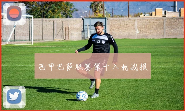 西甲巴萨联赛第十八轮战报