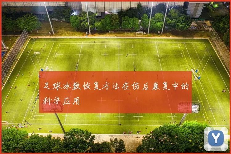 足球冰敷恢复方法在伤后康复中的科学应用