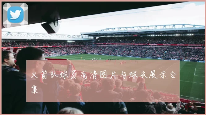 火箭队球员高清图片与球衣展示合集
