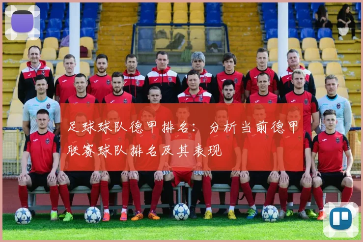 足球球队德甲排名：分析当前德甲联赛球队排名及其表现