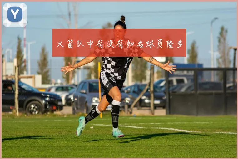 火箭队中有没有知名球员隆多