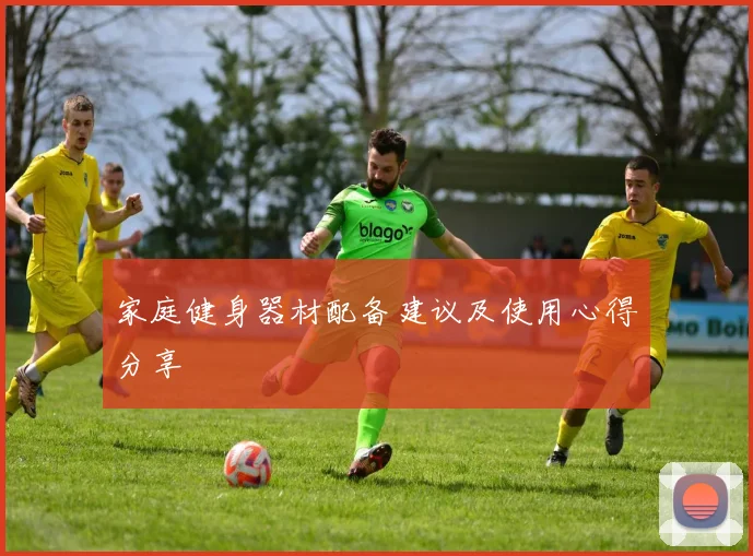 家庭健身器材配备建议及使用心得分享