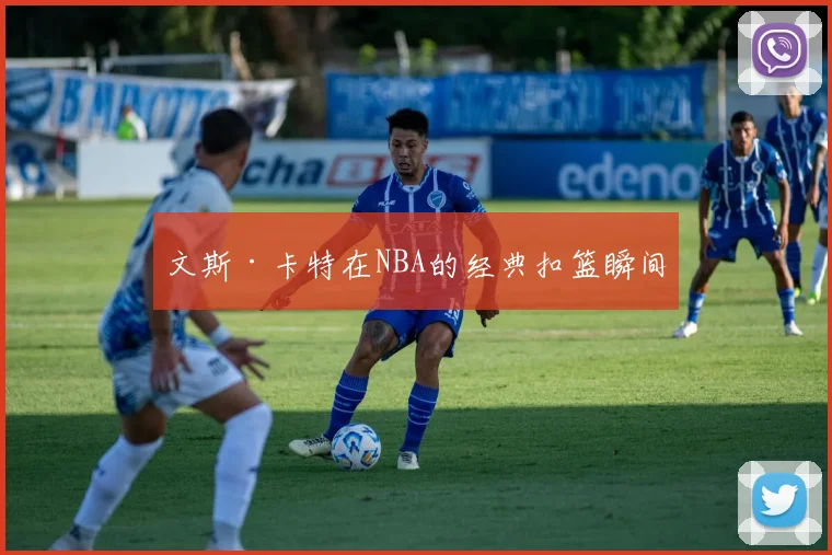 文斯·卡特在NBA的经典扣篮瞬间