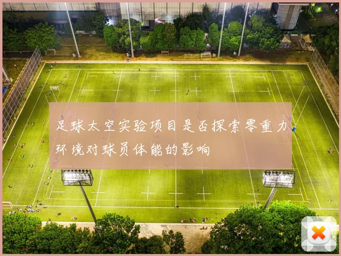 足球太空实验项目是否探索零重力环境对球员体能的影响