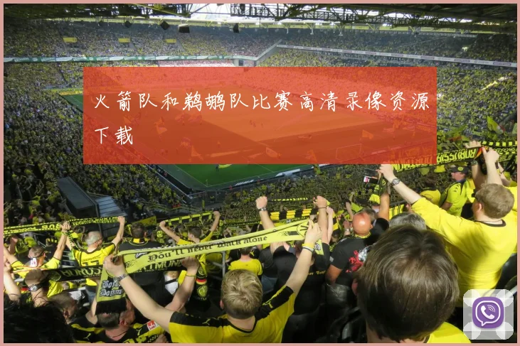 火箭队和鹈鹕队比赛高清录像资源下载