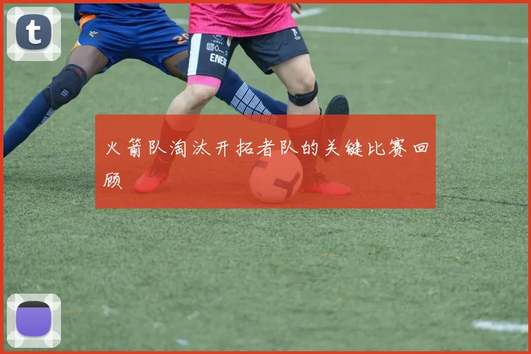 火箭队淘汰开拓者队的关键比赛回顾