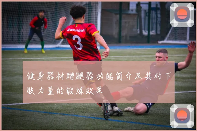 健身器材蹭腿器功能简介及其对下肢力量的锻炼效果