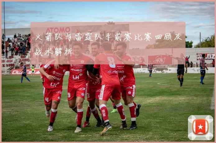火箭队与雷霆队季前赛比赛回顾及战术解析